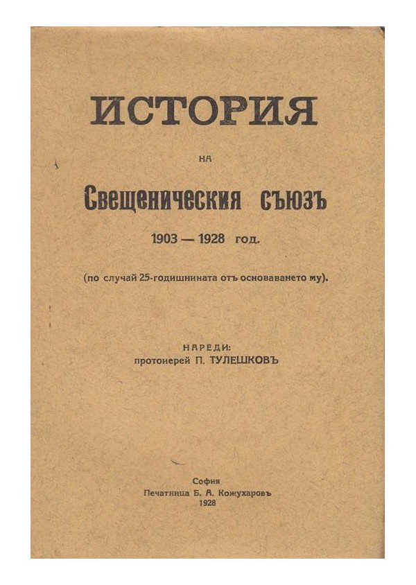 История на Свещеническия съюз 1903-1928 г.