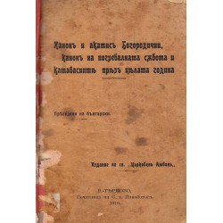 Канон и акатис Богородични, канон на погребалната събота и катавасиит през цялата година (брошура)