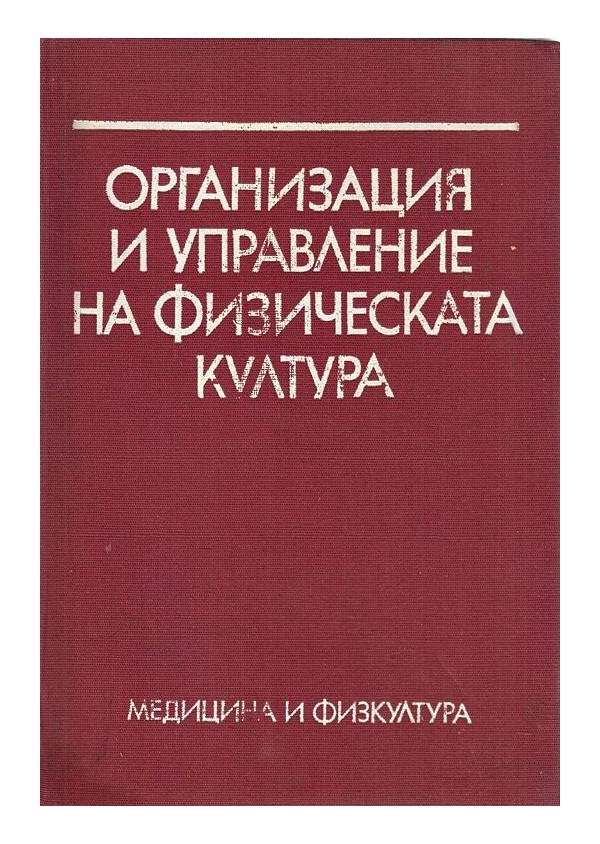 Организация и управление на физическата култура