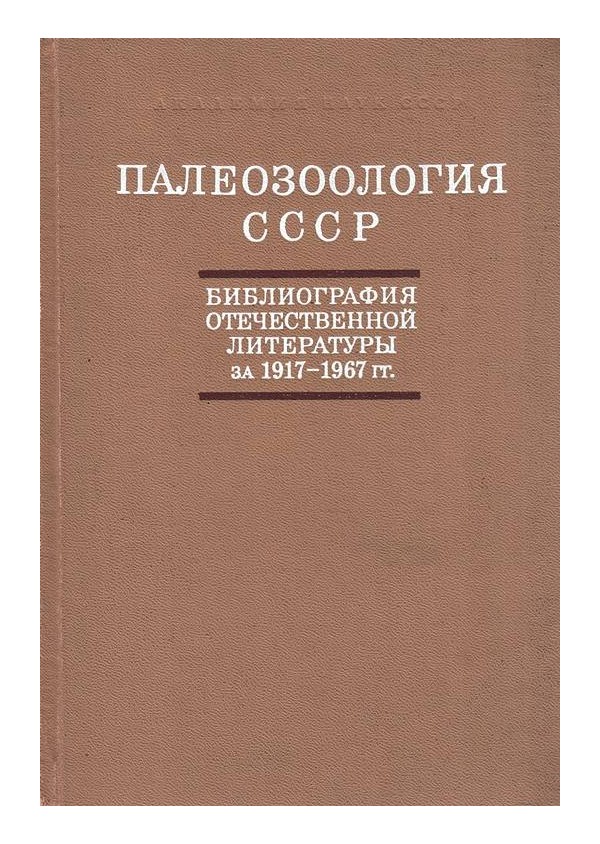 Палезоология СССР