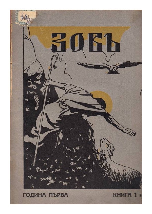Зов, година I 1926-1927 г (брой 1-4) и Дух и култура (книга 18-19)