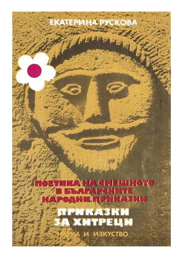 Поетика на смешното в българските народни приказки. Приказки за хитреци