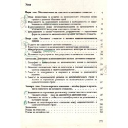 Световното стопанство и действието на икономическите закони, издание на БАН