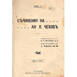 Съчиненията на А.П.Чехов том II, IV, V, VI превел К.Т.Митишев, под ред. на А.Карима