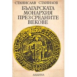 Българската монархия през средните векове