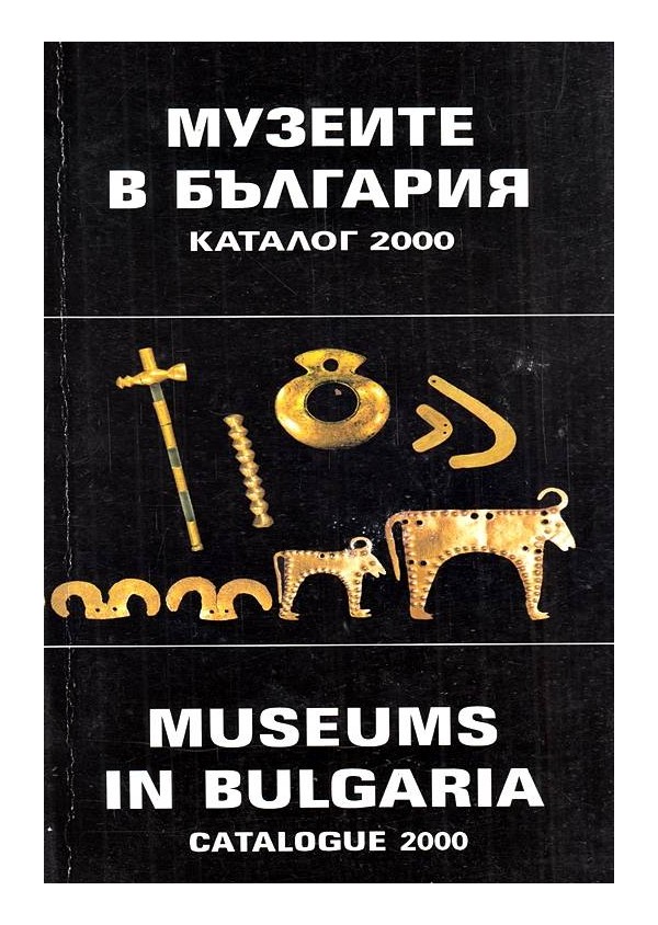 Музеите в България. Каталог 2000