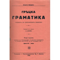 Гръцка граматика. Учебник за класическите гимназии 1928 г