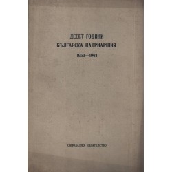Десет години българска патриаршия 1953-1963. Сборник
