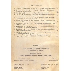 Десет години българска патриаршия 1953-1963. Сборник