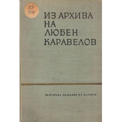 Из архива на Любен Каравелов. Ръкописи, материали и документи