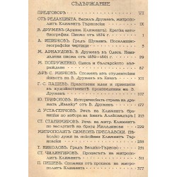 Климент Търновски, Васил Друмев. За 25 годишнината от смъртта му. Изследвания, спомени и документи 1927 г 