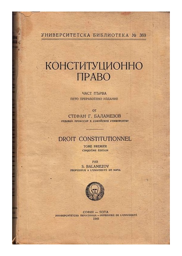 Конституционно право, част първа 1948 г