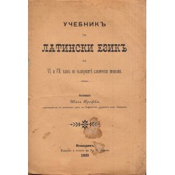 Учебник по латински език за VI и VII клас на българските класически гимназии 1899 г