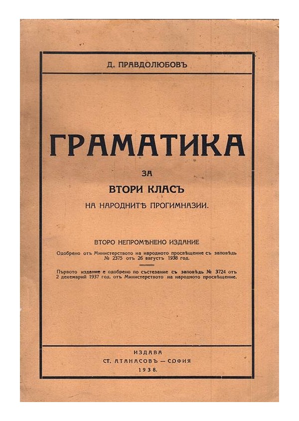 Граматика за втори клас на народните гимназии 1938 г