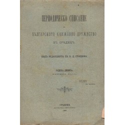 Периодическо списание на българското книжовно дружество в Средец, година IX 1893 г, книжка XLIII