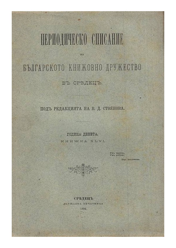 Периодическо списание на българското книжовно дружество в Средец, година IX 1894 г, книжка XLVI