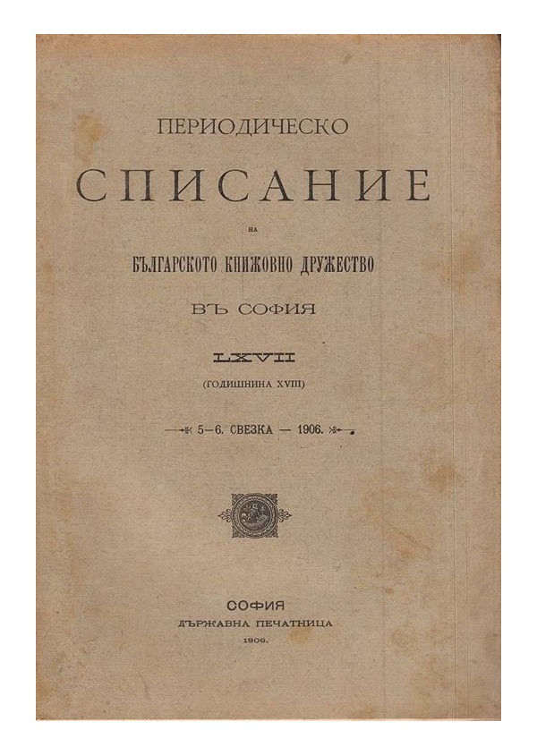 Периодическо списание на българското книжовно дружество в София LXVII 1906 г
