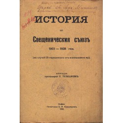 История на Свещеническия съюз 1903-1928 г.