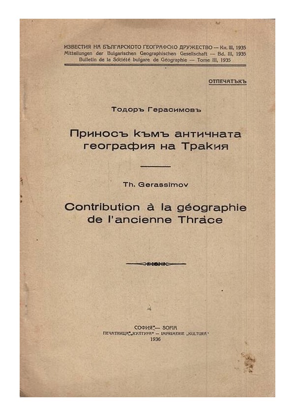 Принос към античната география на Тракия 1936 г