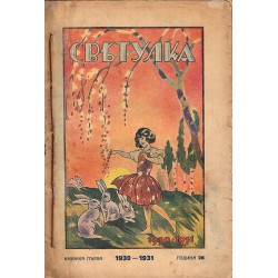 Светулка. Най-старото, най-разпространеното и най-обичано от децата списание, година XXVI, 1930-1931 г, книга 1 до 8