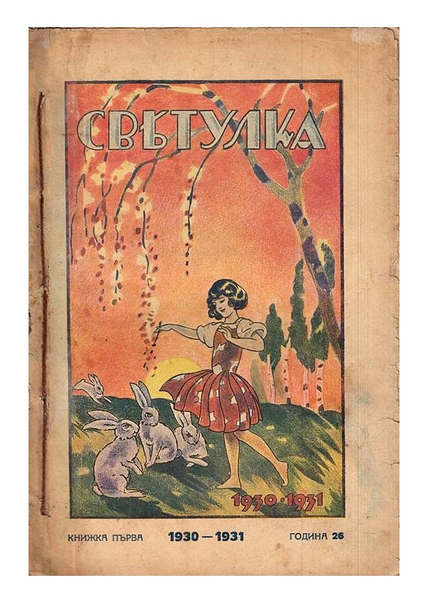 Светулка. Най-старото, най-разпространеното и най-обичано от децата списание, година XXVI, 1930-1931 г, книга 1 до 8