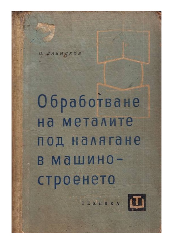 Обработване на металите под налягане в машиностроенето