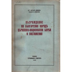 Възраждание на българския народ. Църковно-национални борби и постижения 1929 г