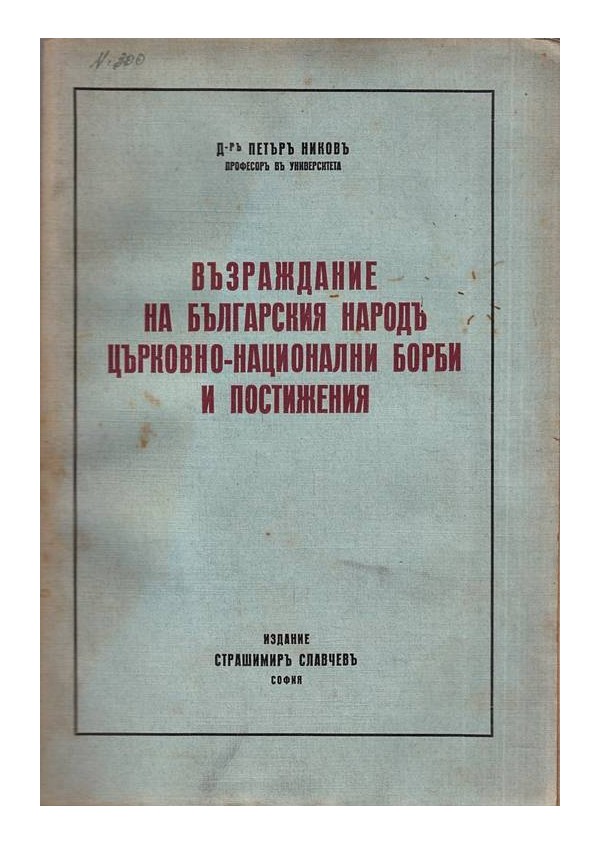 Възраждание на българския народ. Църковно-национални борби и постижения 1929 г