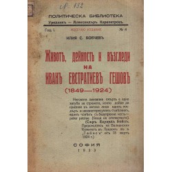 Живот, дейност и възгледи на Иван Евстатиев Гешов 1849-1924