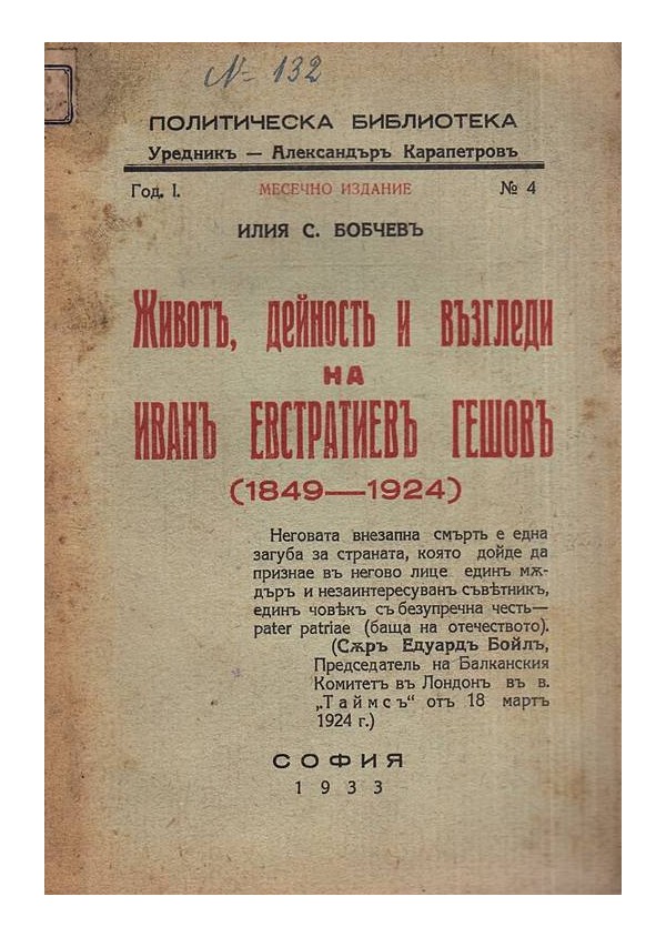 Живот, дейност и възгледи на Иван Евстатиев Гешов 1849-1924