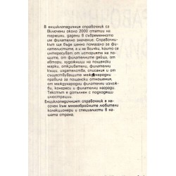 Енциклопедичен справочник по филателия (с илюстрации)