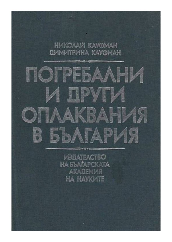Погребални и други оплаквания в България, издание на БАН