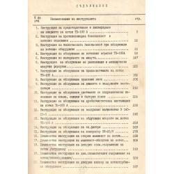 Сборник на производствени инструкции по котелно оборудване