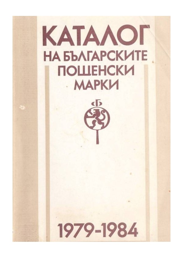 Каталог на българските пощенски марки 1979-1984 г.