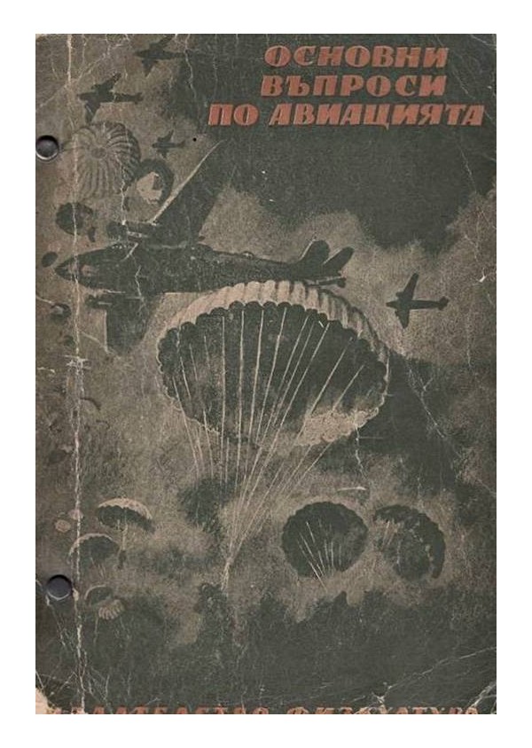 Основни въпроси по Авиацията 1949 г