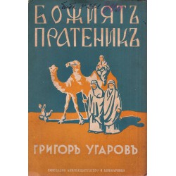 Божият пратеник. Разкази за деца и юноши 1939 г (с илюстрации от Георги Богданов)