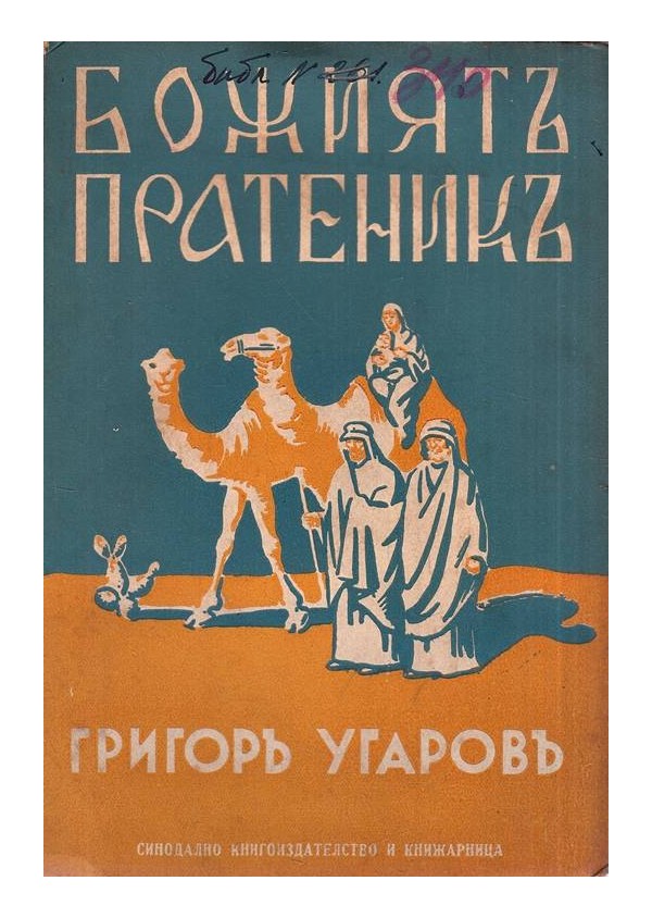 Божият пратеник. Разкази за деца и юноши 1939 г (с илюстрации от Георги Богданов)