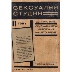 Сексуални студии том I и II: Сексуалният живот на нашето време в неговите отношения към съвременната култура в 12 книги 1931 г