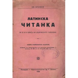 Латинска читанка за IV и V клас на българските гимназии 1928 г
