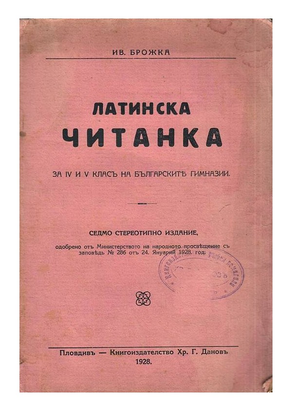 Латинска читанка за IV и V клас на българските гимназии 1928 г