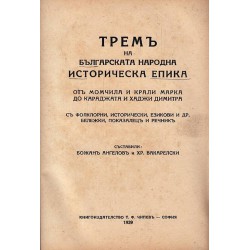 Трем на българската народна историческа епика. От Момчила и Крали Марка до Караджата и Хаджи Димитра 1939 г
