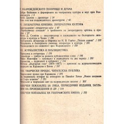 Българска възрожденска литература. Проблеми, жанрове, творци, част 1 и 2