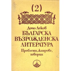 Българска възрожденска литература. Проблеми, жанрове, творци, част 1 и 2