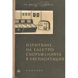 Изпитване на електро-съоръженията в експлоатация - част 2