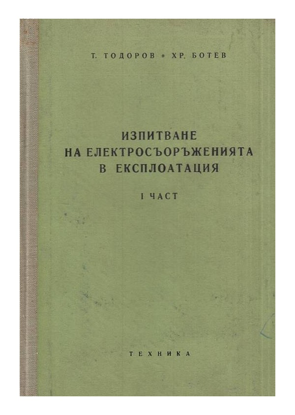 Изпитване на електросъоръженията в експлоатация, част 1 и 2