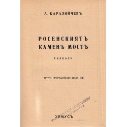 Птичка от глина. Разкази и пътеписи и Росенският каменен мост 1941 г