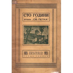 Сто години на храма "Света Петка". Юбилеен сборник град Троян 1835-1935