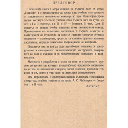 Д. Стойчев - Геодезия  част I и II
