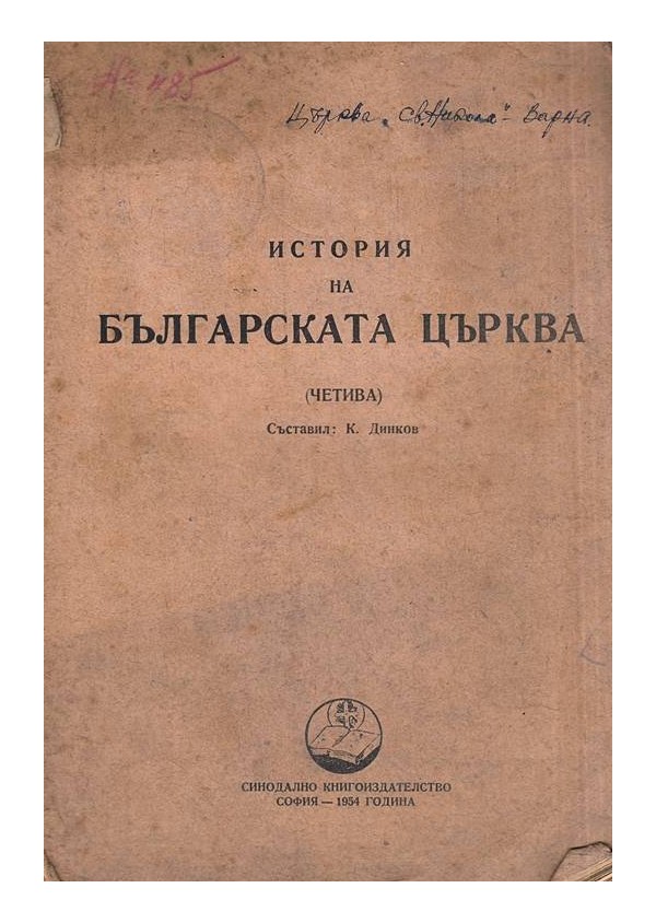 История на българската църква (четива)