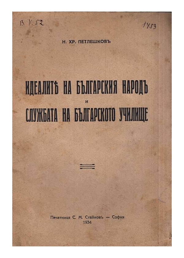 Идеалите на българския народ и службата на българското училище 1934 г